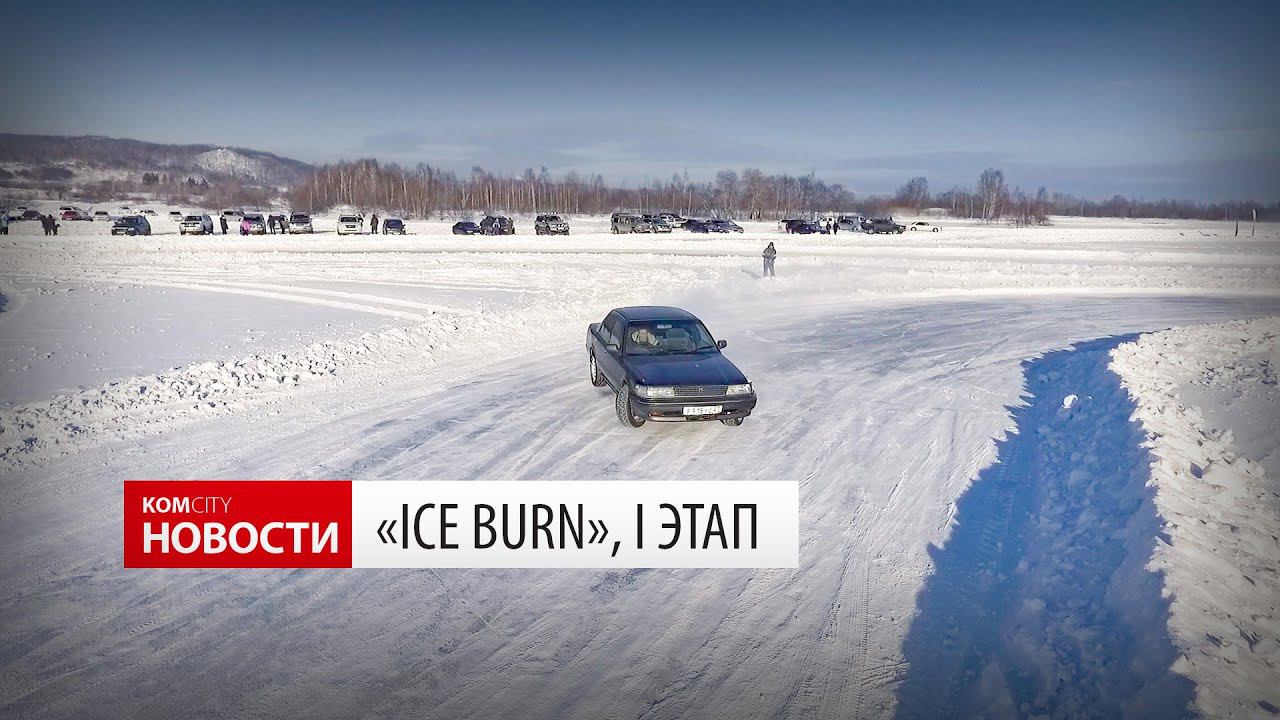Komcity News — Ралли «Ice Burn», I этап смотреть онлайн
