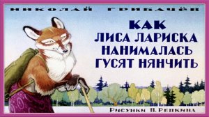 Н.Грибачев. Как лиса Лариска нанималась гусей нянчить