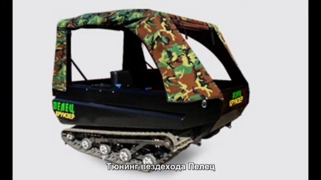 #374. Тюнинг вездехода Пелец смотреть онлайн