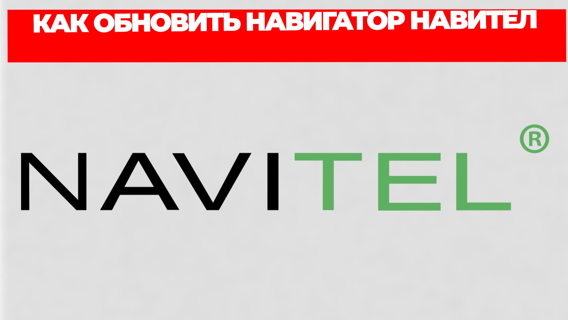 КАК ОБНОВИТЬ НАВИГАТОР НАВИТЕЛ смотреть онлайн