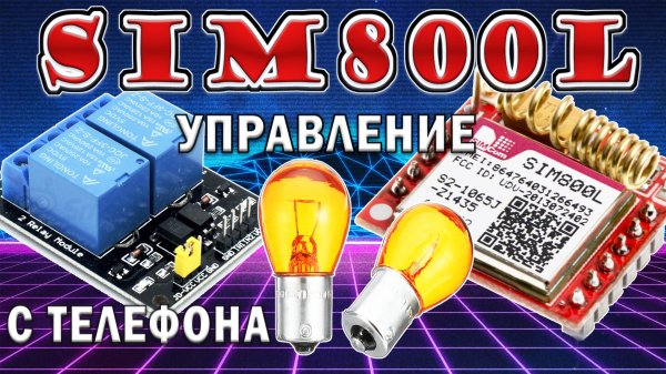 Модуль sim800 ардуино управление через реле
