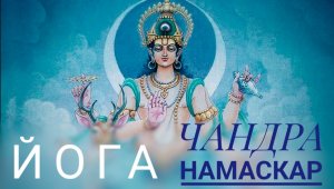 Чандра Намаскар. Поклон Луне