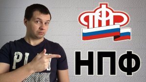 Стоит Ли Накопительную Часть Пенсии Переводить в НПФ Открывать Или Нет Пенсионный План в НПФ