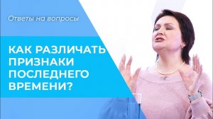 ПОСЛЕДНЕЕ ВРЕМЯ. Признаки конца времени. Толкование Библии