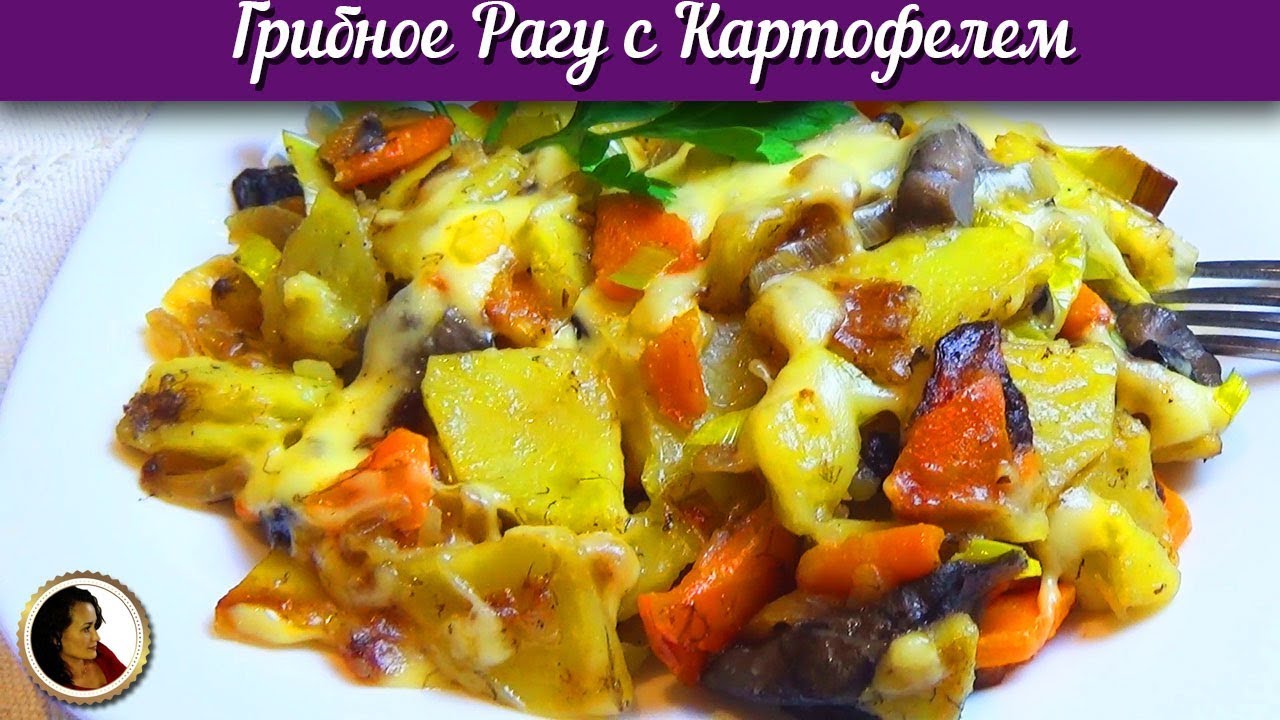 Грибное рагу с картофелем. Вкуснейшие грибы с овощами и сыром смотреть онлайн