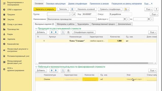 Ресурсные спецификации. Многоэтапное производство - 1С:ERP 2.4 - 1С:Учебный центр №1 смотреть онлайн
