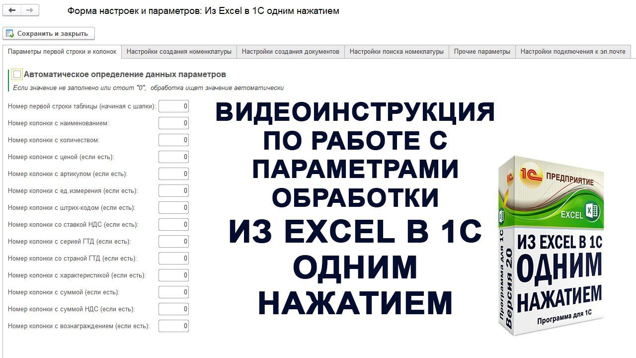 Из Excel в 1С одним нажатием. Видеоинструкция по настройке параметров смотреть онлайн