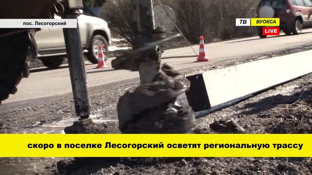 В пос. Лесогорский скоро будет частично освещена трасса смотреть онлайн