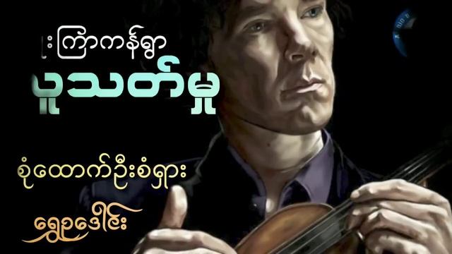 ကြိုးကြာကန်ရွာလူသတ်မှု၌ မောင်စံရှား စုံထောက်ပုံ смотреть онлайн