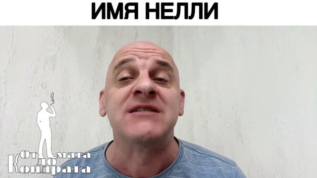 ИМЯ НЕЛЛИ смотреть онлайн