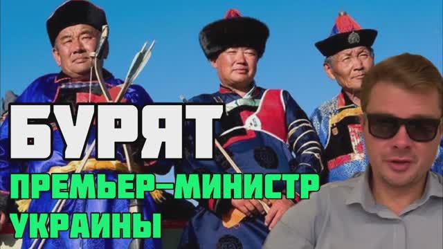 Москали украли историю украинцев?Развернутый ответ на тезисы пропаганды Рейха. Бурят - премьер Укров
