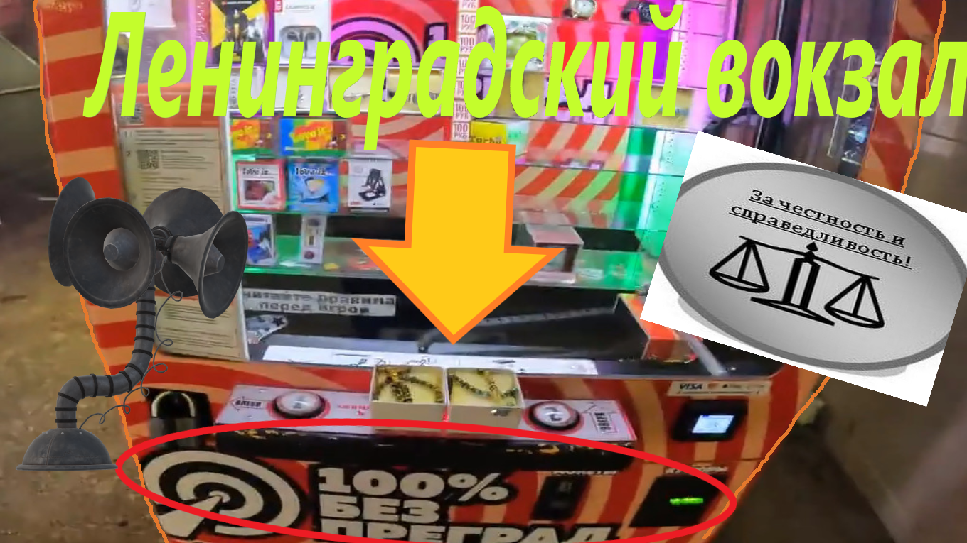 100% автомат без преград на Ленинградском вокзале! Честный??? смотреть онлайн