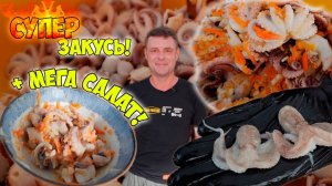 Закусь богов! Маринованные осьминоги!