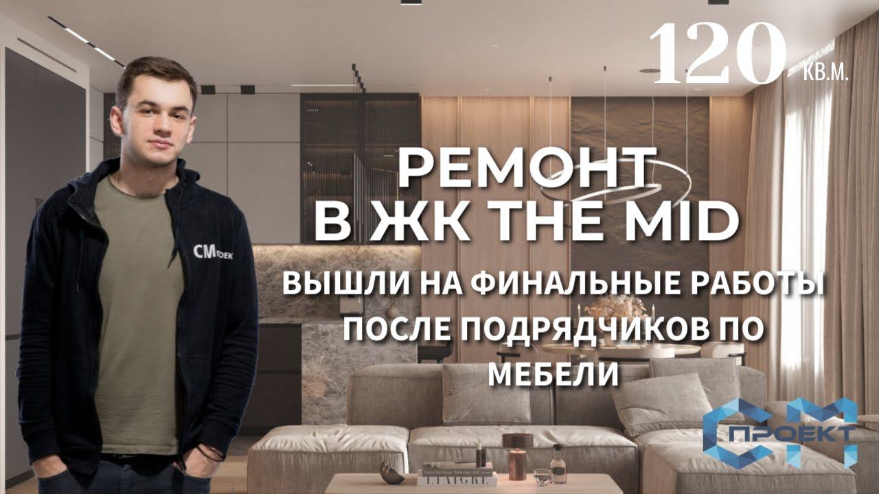 Ремонт квартиры в ЖК МИД | Вышли после подрядчиков по мебели на финальные доработки, готовим к сдаче смотреть онлайн