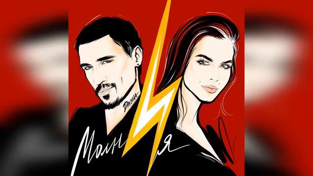 Между нами молния