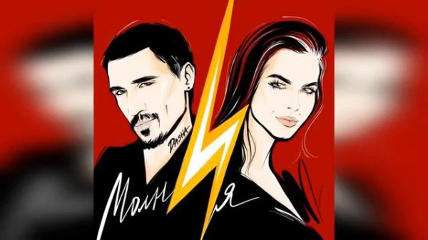 Между нами молния