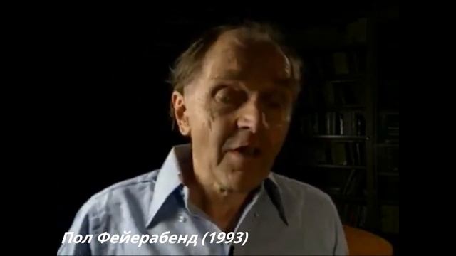 Пол Фейерабенд - Философия против научного метода смотреть онлайн
