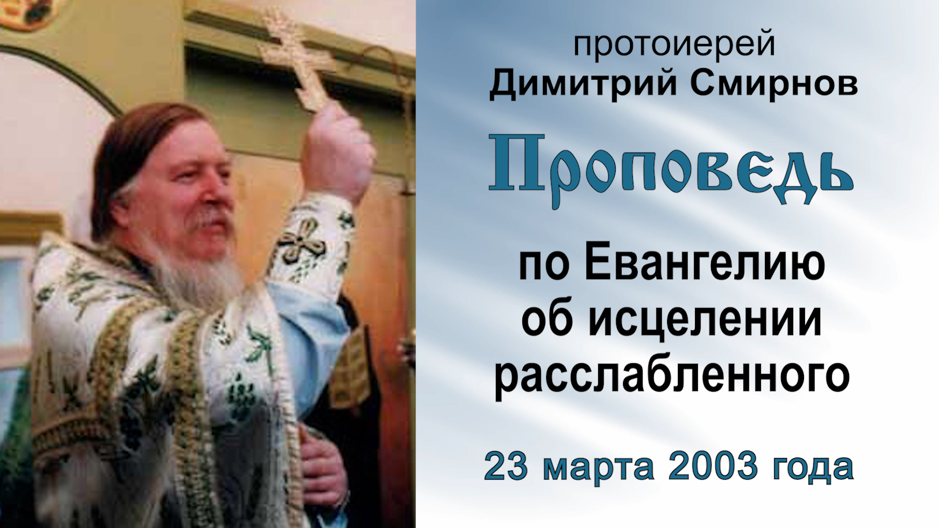 Проповедь по Евангелию об исцелении расслабленного (2003.03.23). Протоиерей Димитрий Смирнов смотреть онлайн