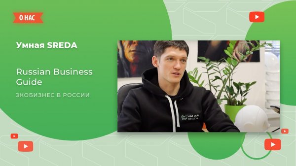 Умная SREDA. Экобизнес в России
