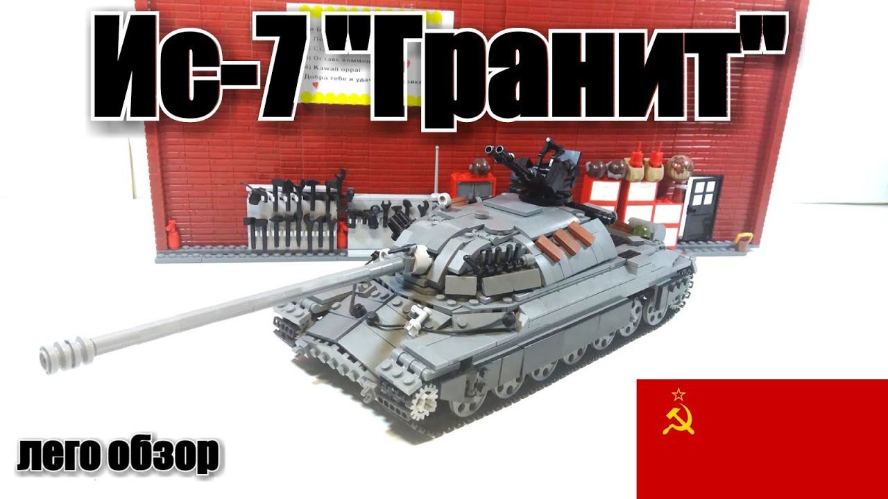 ЛЕГО ТАНК ИС-7 "гранит". Последний стальной монстр СССР. LEGO самоделка смотреть онлайн