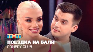 Comedy Club: Поездка на Бали | Костя Бутусов, Катя Шкуро