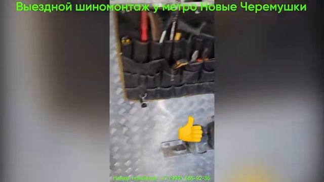 Выездной шиномонтаж у метро Новые Черемушки!