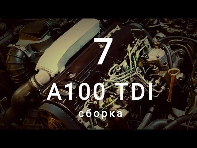 А100 TDI. Седьмая серия. Сборка.