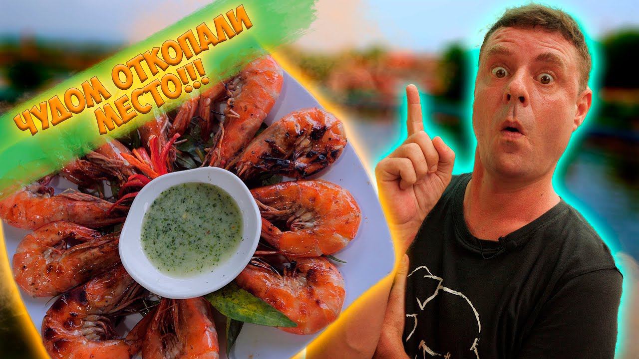 Обзор Cù Lao Quán. Креветочная ферма! смотреть онлайн