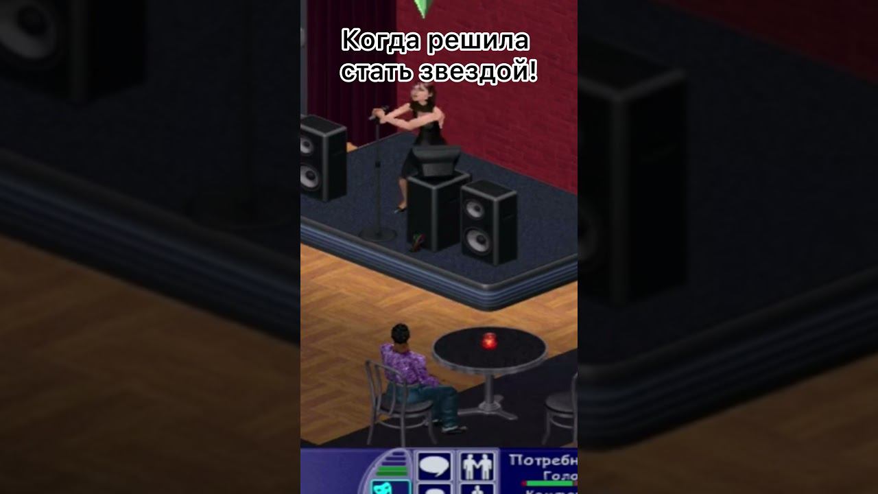 Осуществляю свою мечту) #sims #симс #топ #makingmagic #рек