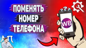 Как поменять номер телефона на Вайлдберриз?
