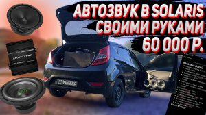 Громкий АВТОЗВУК в Solaris. Бюджет 60 000 под ключ своими руками.
