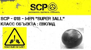 SCP-018 - Мяч «Super Ball»