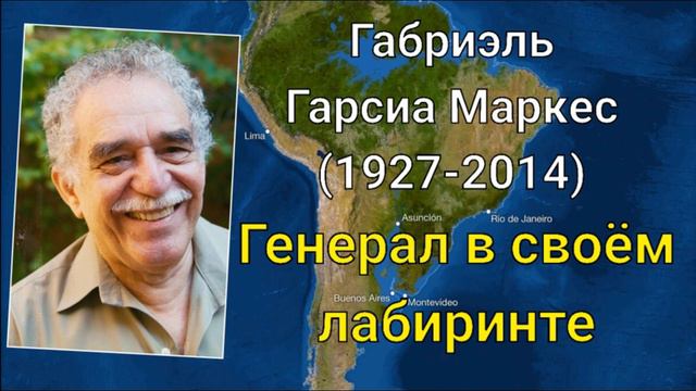Габриэль Гарсиа Маркес. Генерал в своем лабиринте смотреть онлайн