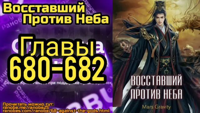 Ранобэ Восставший Против Неба Главы 680-682