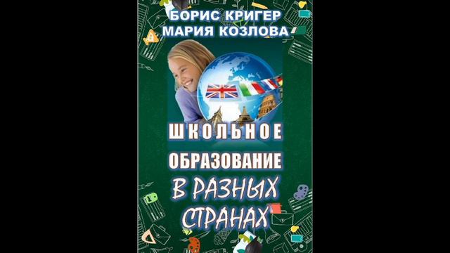 ШКОЛЬНОЕ ОБРАЗОВАНИЕ В РАЗНЫХ СТРАНАХ. АУДИОКНИГА БОРИСА КРИГЕРА И МАРИИ КОЗЛОВОЙ смотреть онлайн