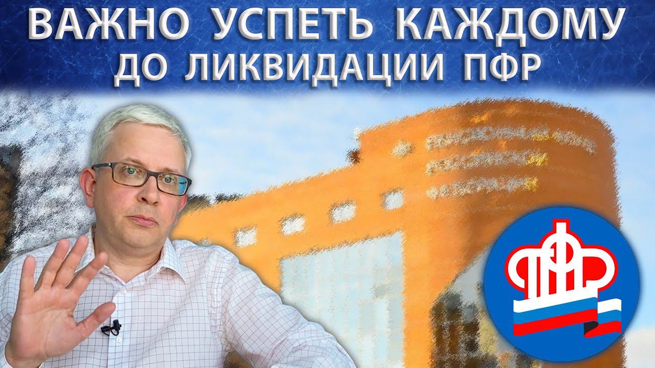Что важно успеть сделать каждому до ликвидации ПФР смотреть онлайн