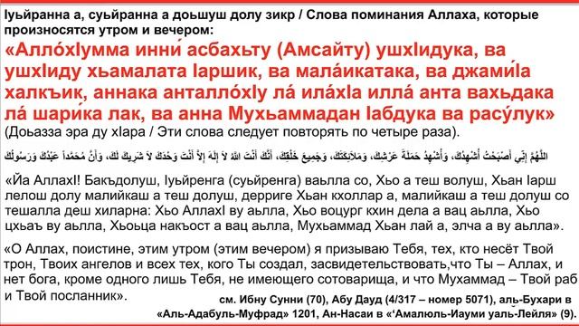 Дуа 80 - 27. Слова поминания Аллаха, которые произносятся утром и вечером смотреть онлайн