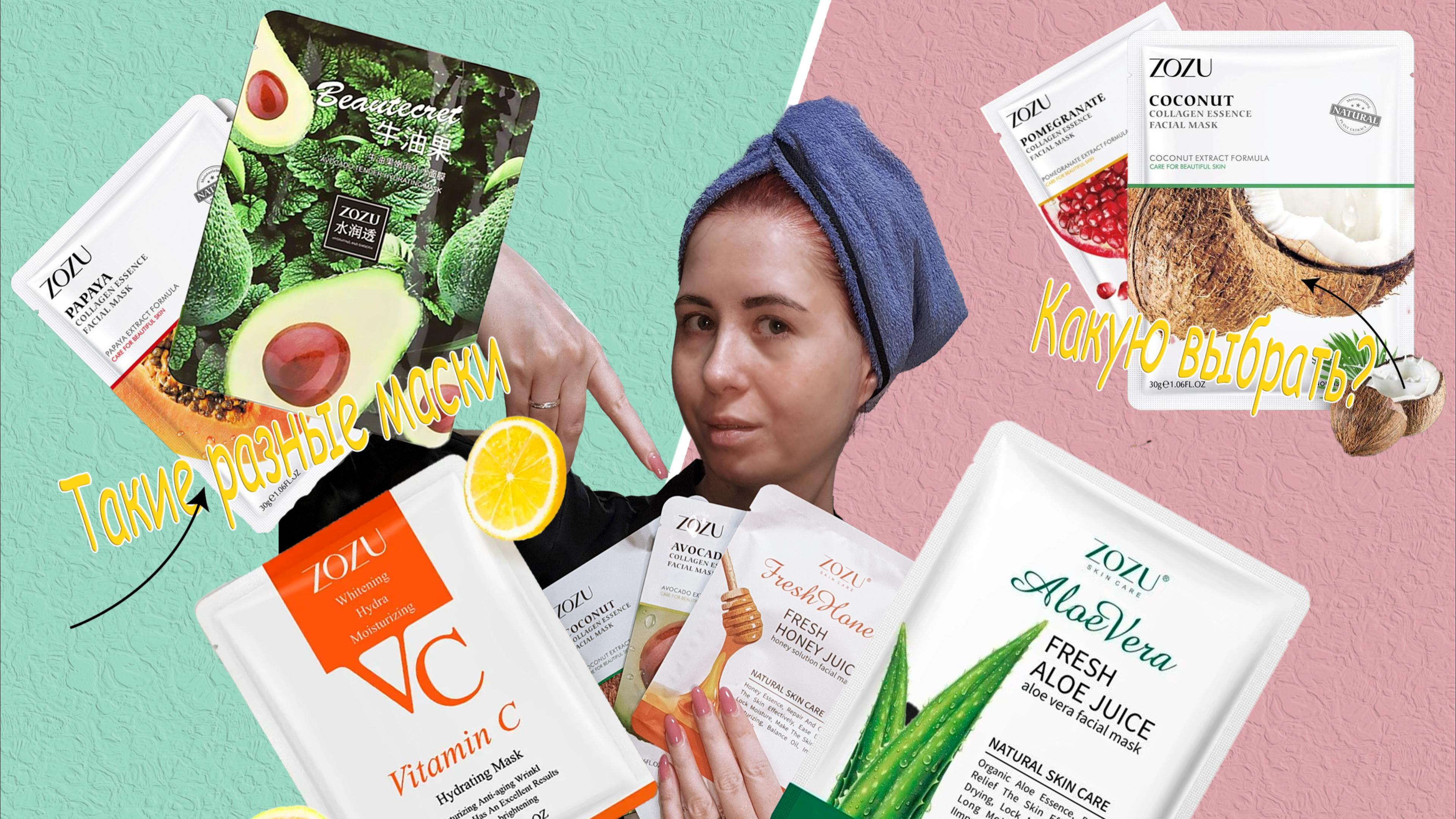 Тканевые маски «Zozu» #уход #уходзалицом #уходзакожей #Zozu #тканевыемаски