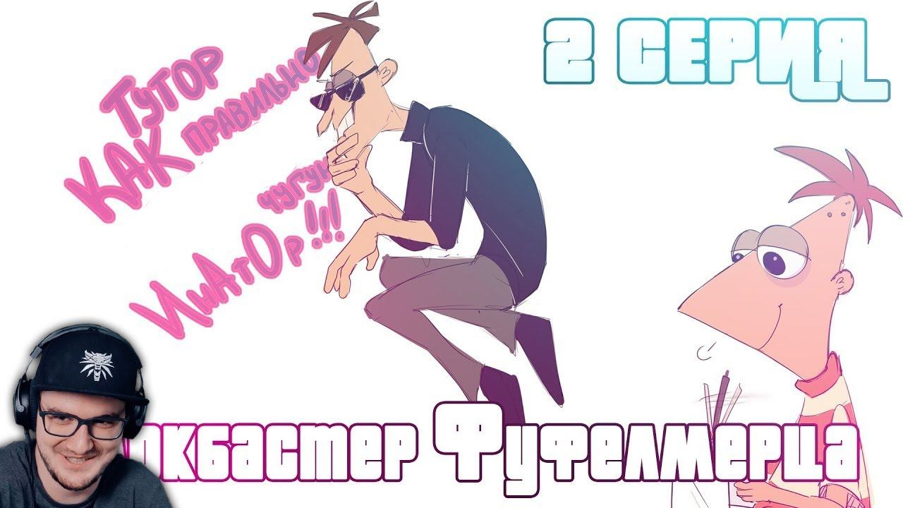 БЛОКБАСТЕР ФУФЕЛШМЕРЦА ► 2 СЕРИЯ | Реакция смотреть онлайн
