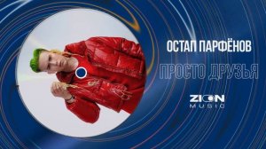 Остап Парфёнов - ПРОСТО ДРУЗЬЯ