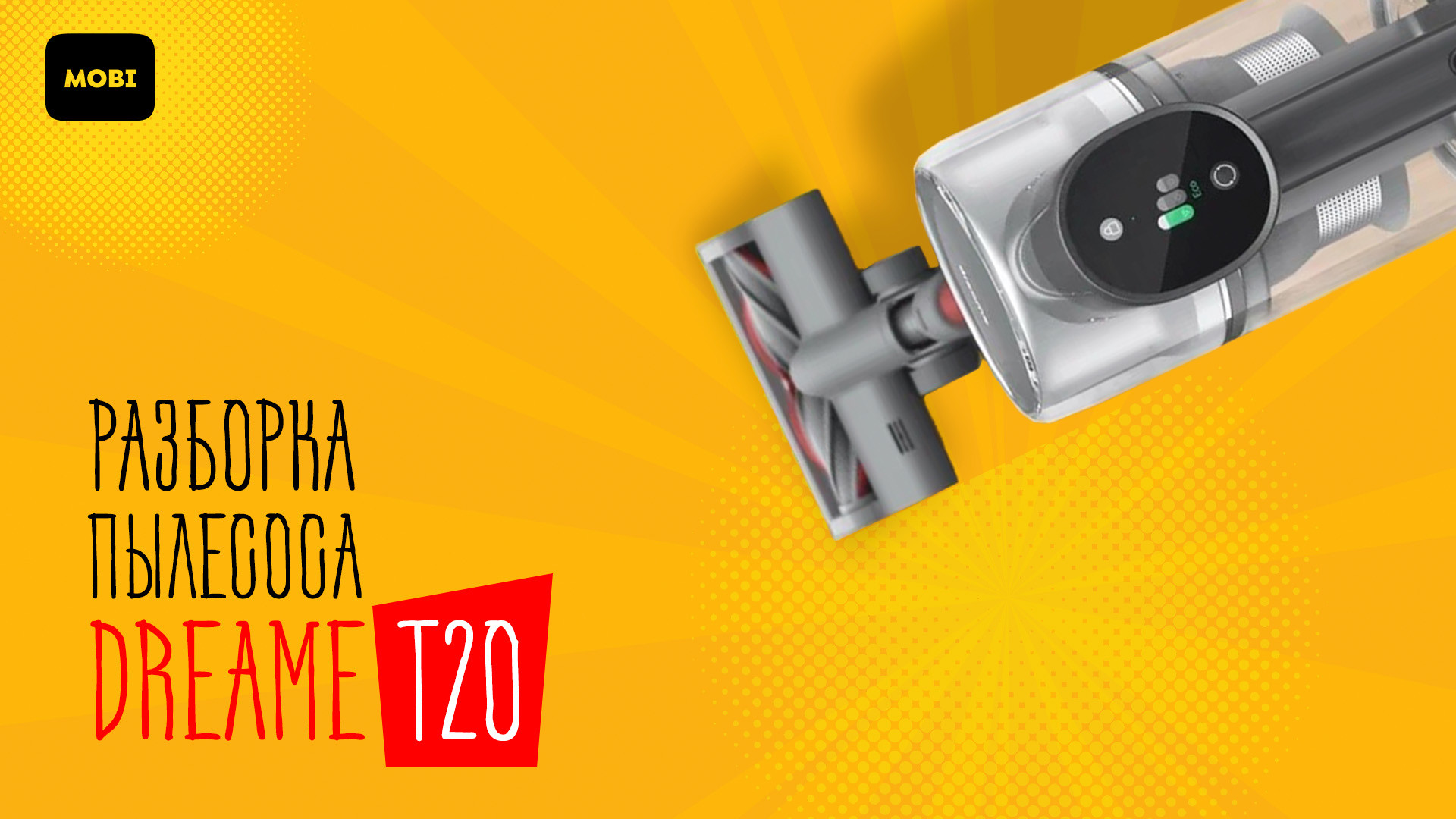 Разборка пылесоса Xiaomi Dreame T20 (disassembly) смотреть онлайн