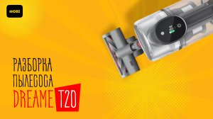 Разборка пылесоса Xiaomi Dreame T20 (disassembly)