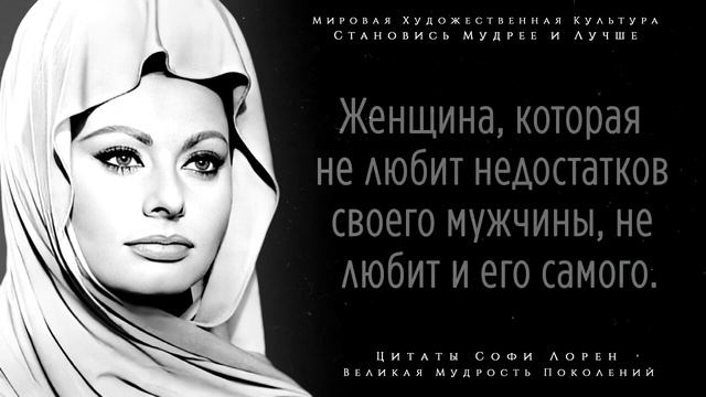❀ Лучшие цитаты Софи Лорен Мудрые слова Софи Лорен о красоте, мужчинах и любви! ❀ смотреть онлайн