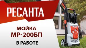 Отмоем все мойкой высокого давления | Мойка МР 200БП