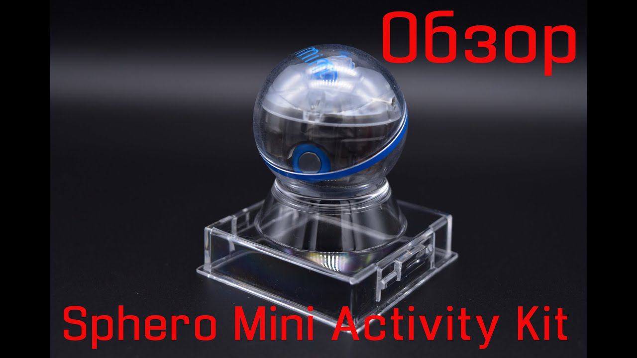Обзор Sphero Mini Activity Kit – робошар, крутой подарок! От игр до программирования на JavaScript смотреть онлайн