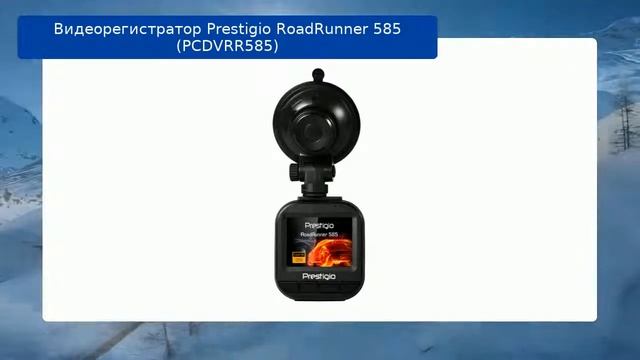 Видеорегистратор Prestigio RoadRunner 585 (PCDVRR585) смотреть онлайн