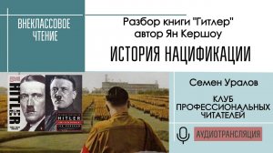 История нацификации. Разбор книги  «Гитлер» Яна Кершоу. Внеклассовое чтение с Семёном Ураловым