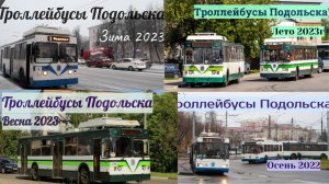 Подольский Троллейбус Все выпуски 2023 (и бонус Осень 2022г)