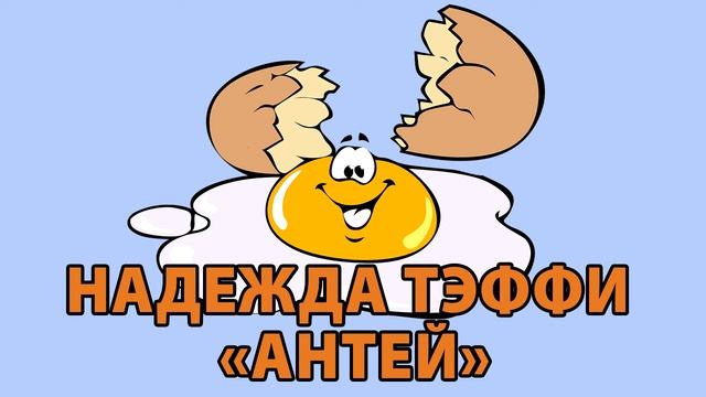 Надежда Теффи "Антей" смотреть онлайн