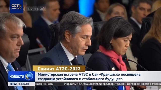 В Сан-Франциско открылась министерская встреча АТЭС-2023 смотреть онлайн